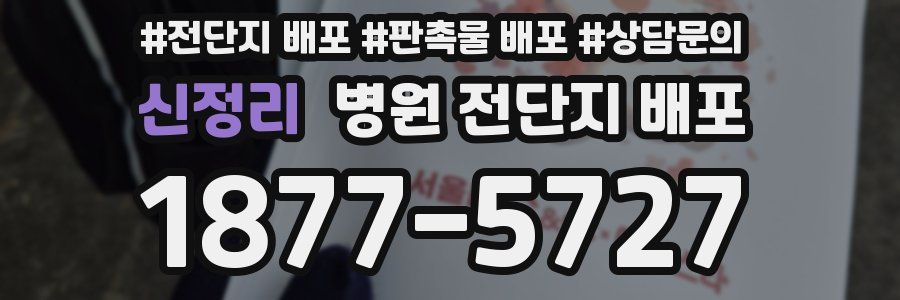 신정리 병원 전단지 배포