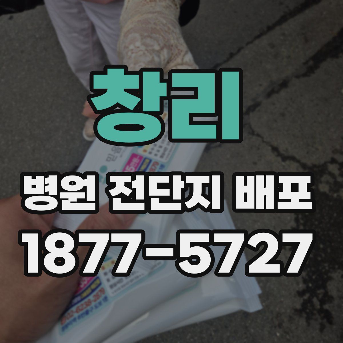 창리 병원 전단지 배포