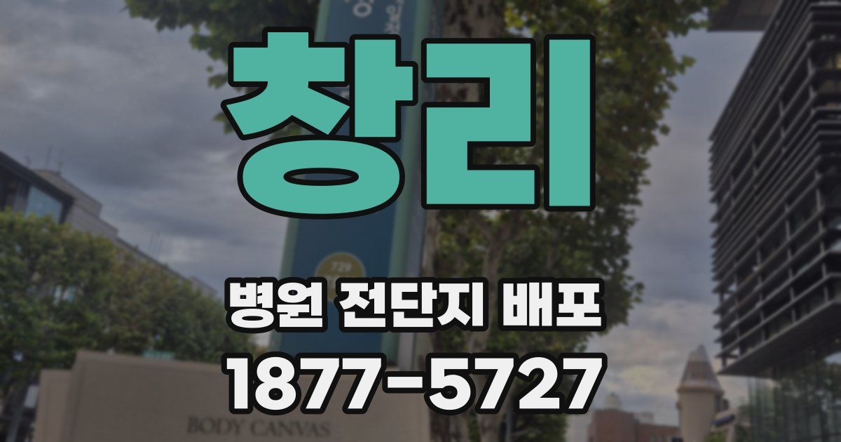 창리 병원 전단지 배포