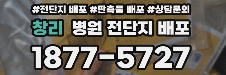 창리 병원 전단지 배포