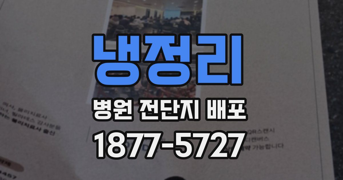 냉정리 병원 전단지 배포