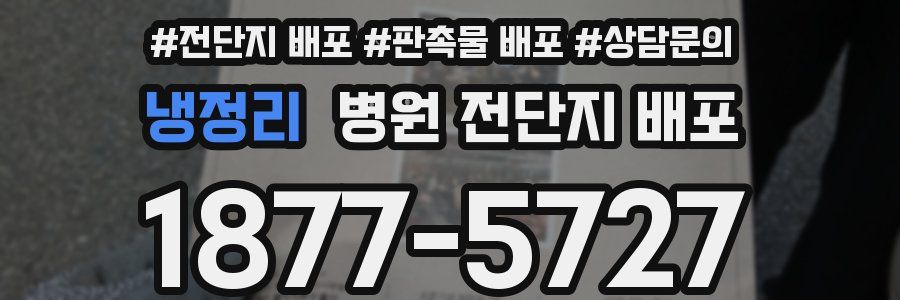 냉정리 병원 전단지 배포
