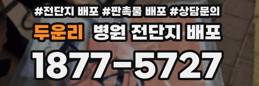 두운리 병원 전단지 배포