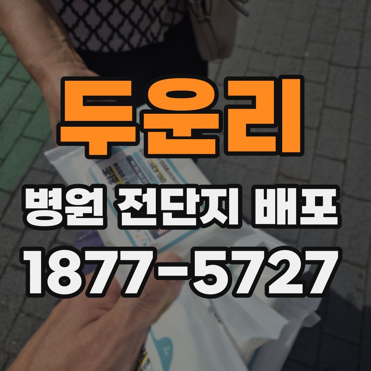 두운리 병원 전단지 배포
