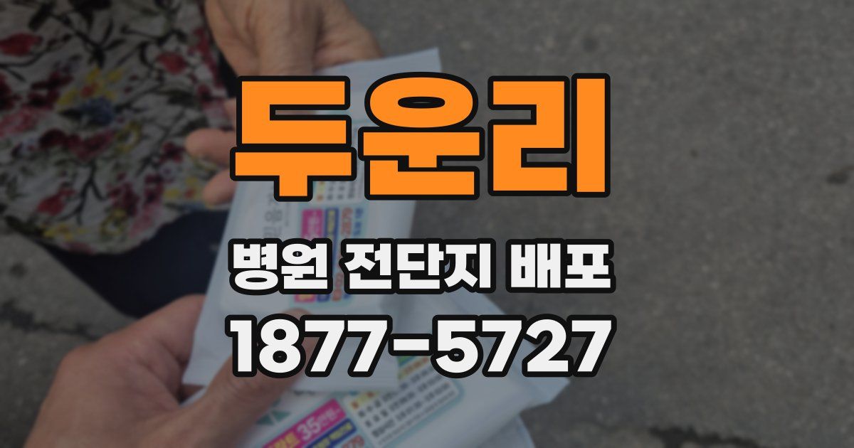 두운리 병원 전단지 배포
