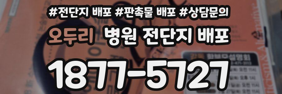 오두리 병원 전단지 배포