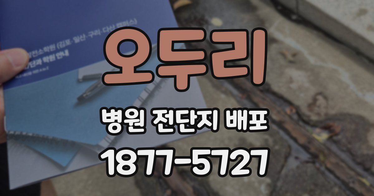 오두리 병원 전단지 배포