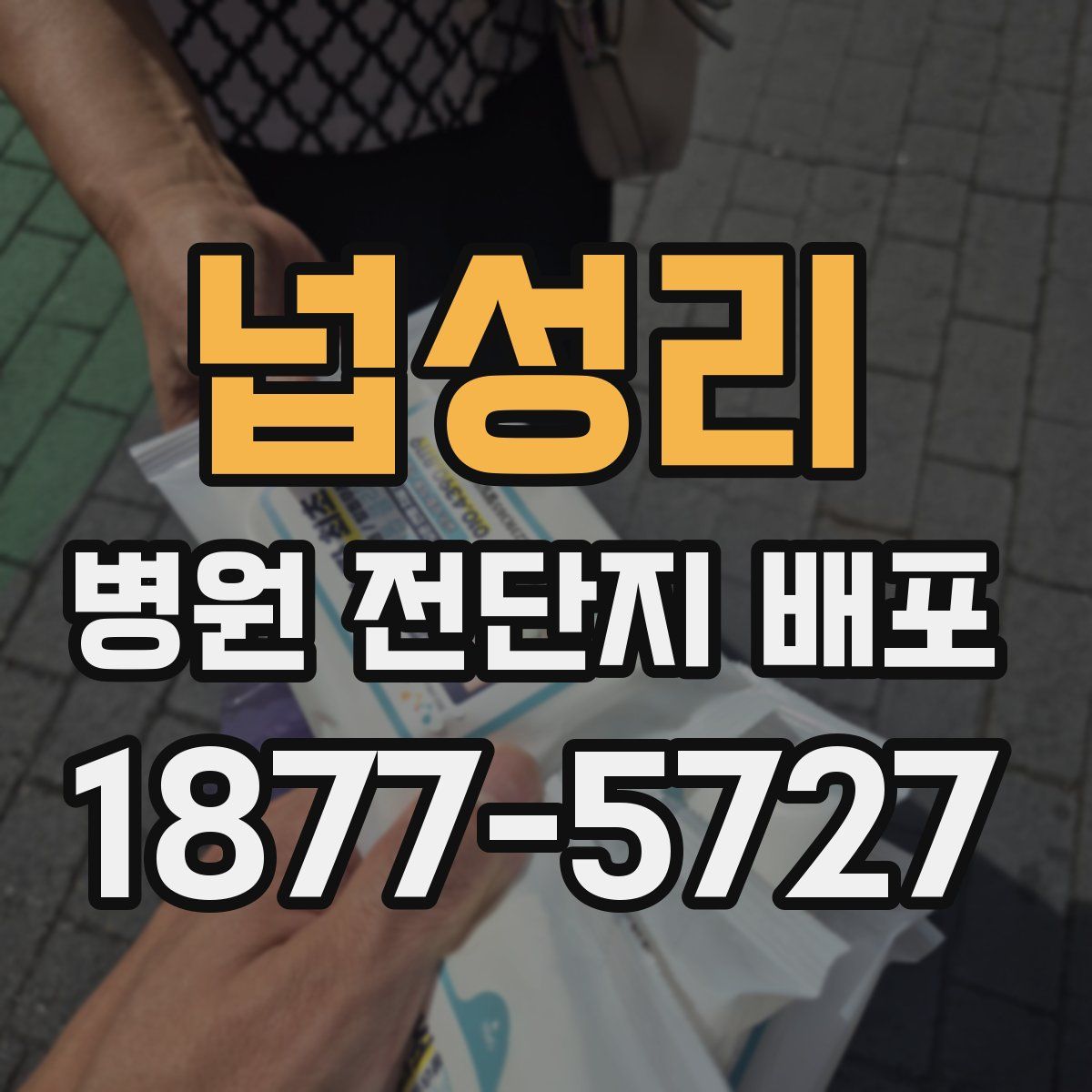 넙성리 병원 전단지 배포