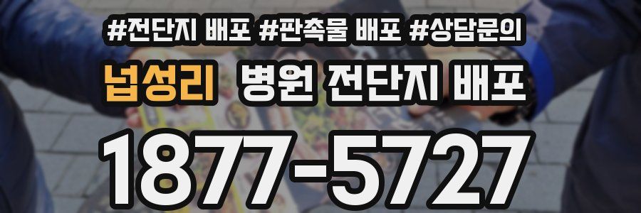 넙성리 병원 전단지 배포