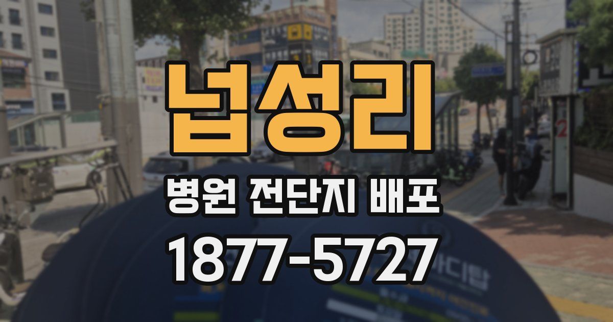 넙성리 병원 전단지 배포