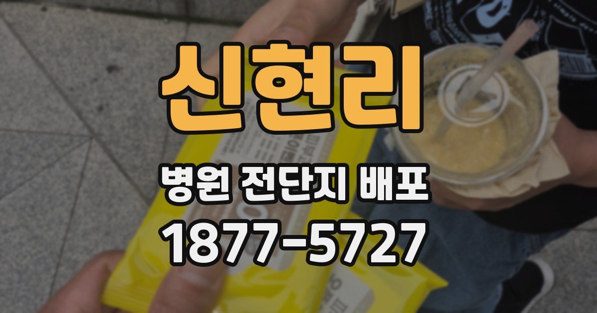 신현리 병원 전단지 배포