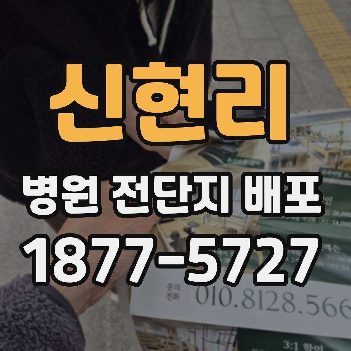 신현리 병원 전단지 배포