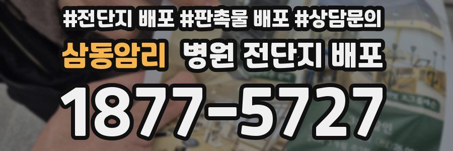 삼동암리 병원 전단지 배포