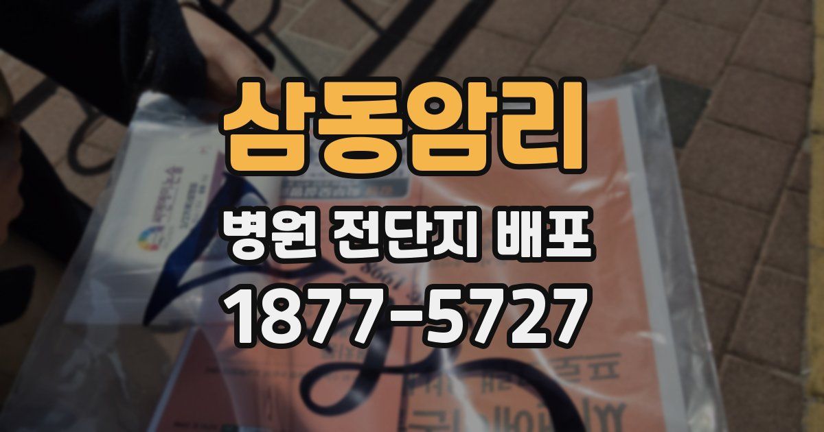 삼동암리 병원 전단지 배포