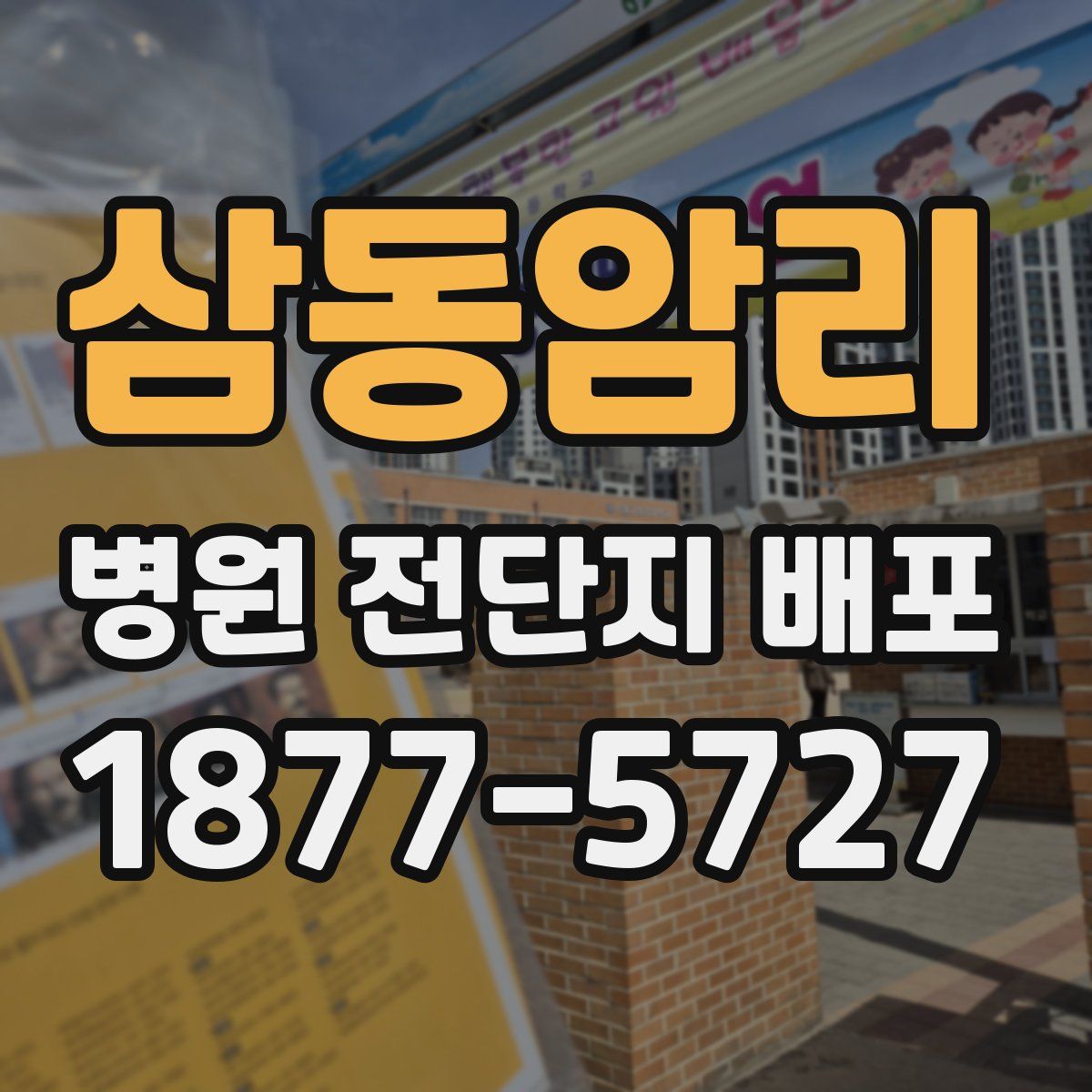 삼동암리 병원 전단지 배포