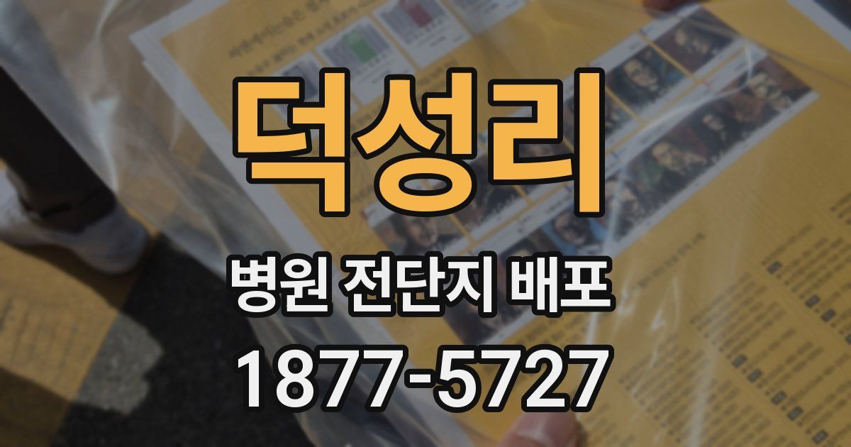 덕성리 병원 전단지 배포