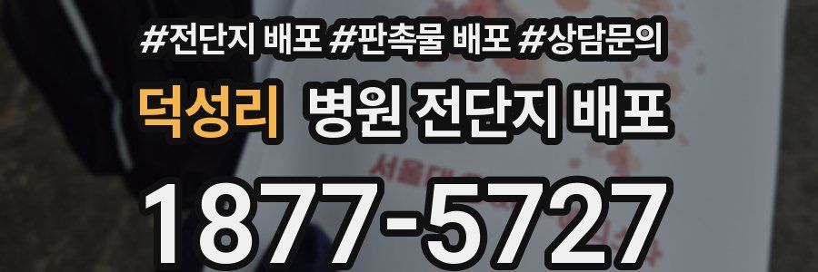 덕성리 병원 전단지 배포