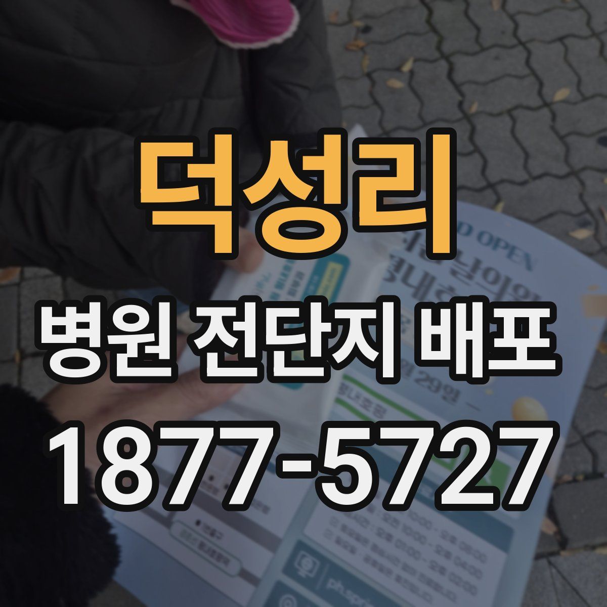 덕성리 병원 전단지 배포