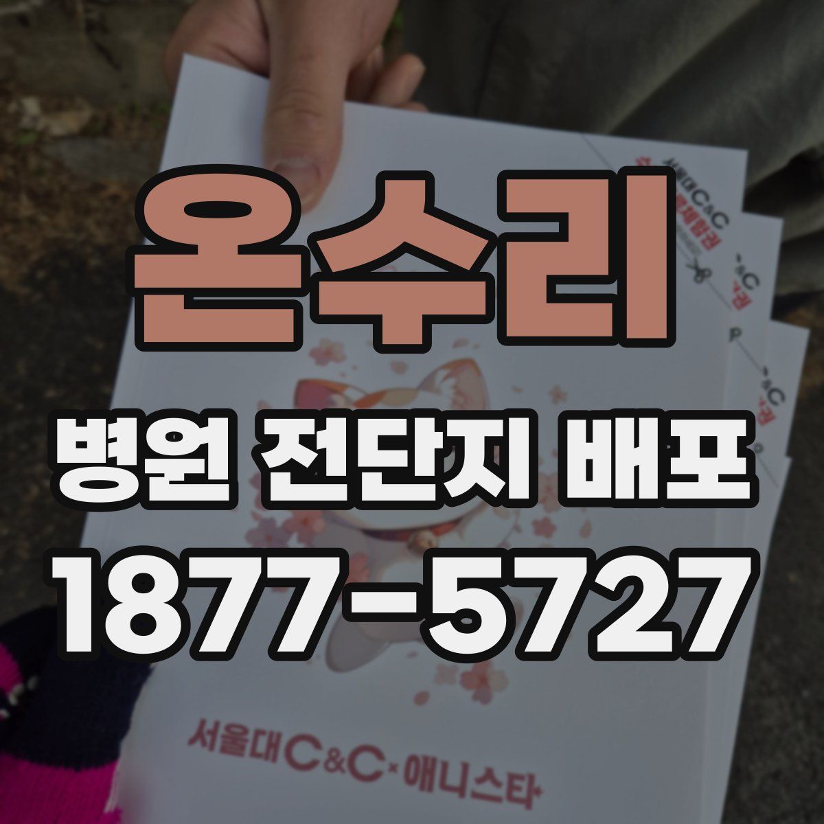 온수리 병원 전단지 배포