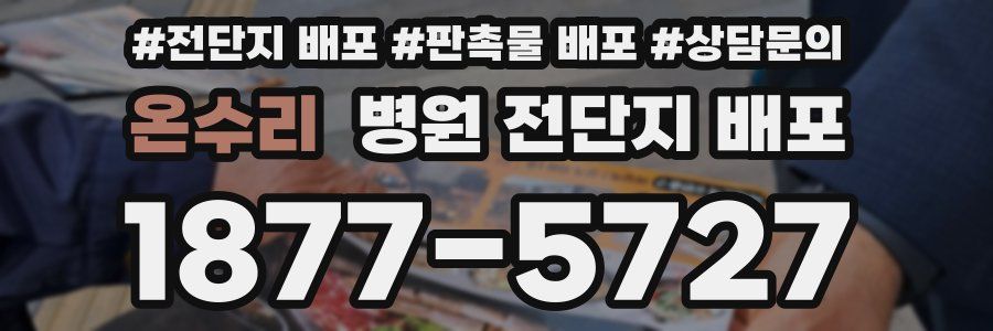 온수리 병원 전단지 배포