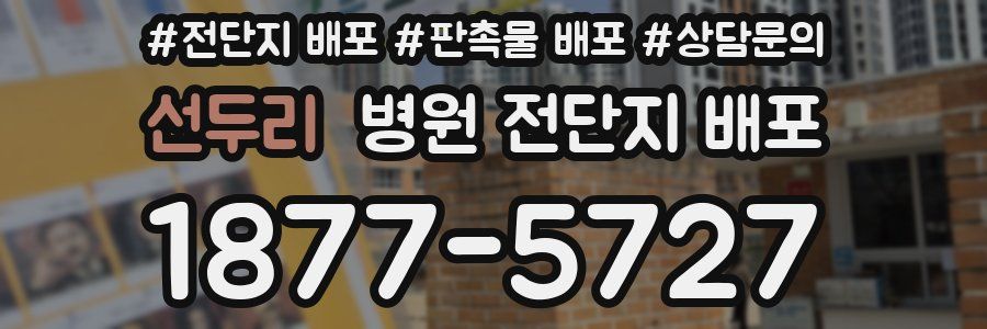 선두리 병원 전단지 배포