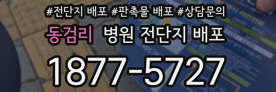 동검리 병원 전단지 배포