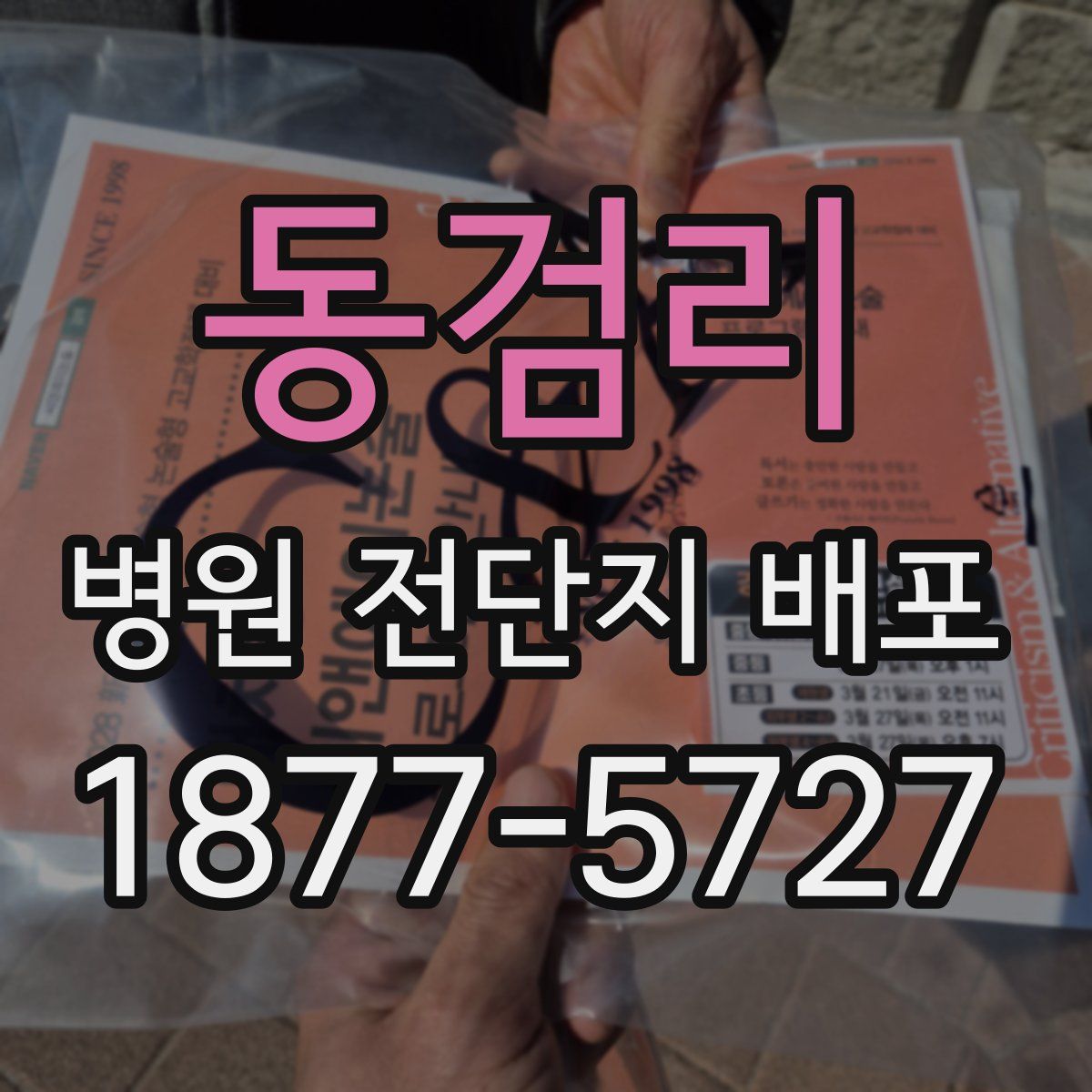 동검리 병원 전단지 배포