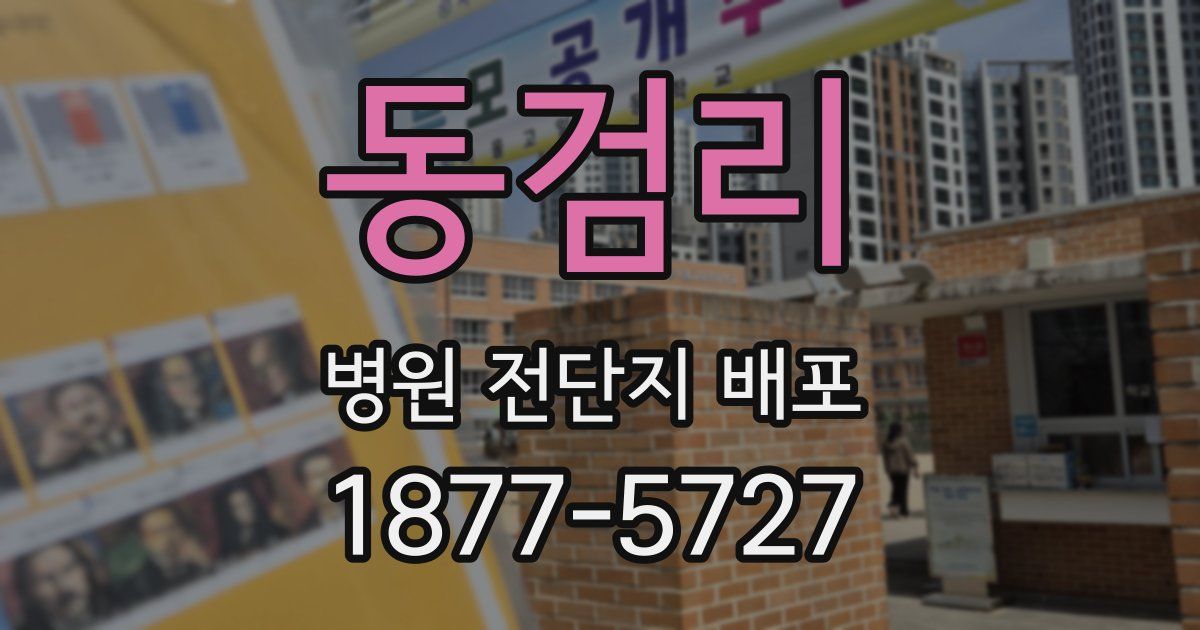 동검리 병원 전단지 배포