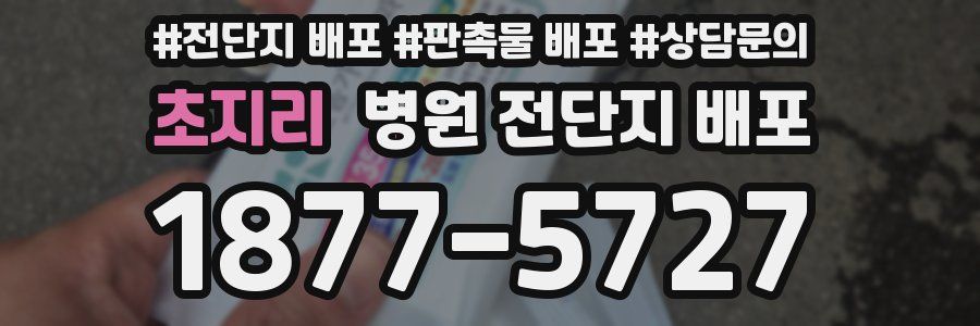 초지리 병원 전단지 배포