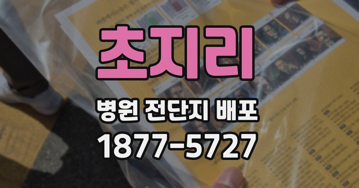 초지리 병원 전단지 배포