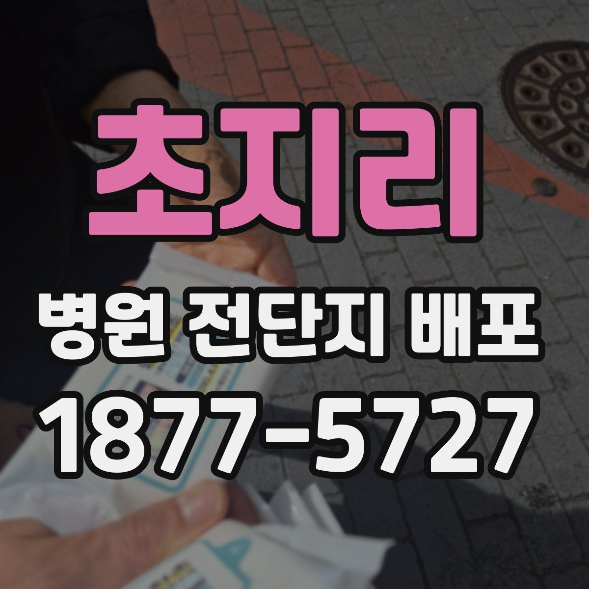 초지리 병원 전단지 배포