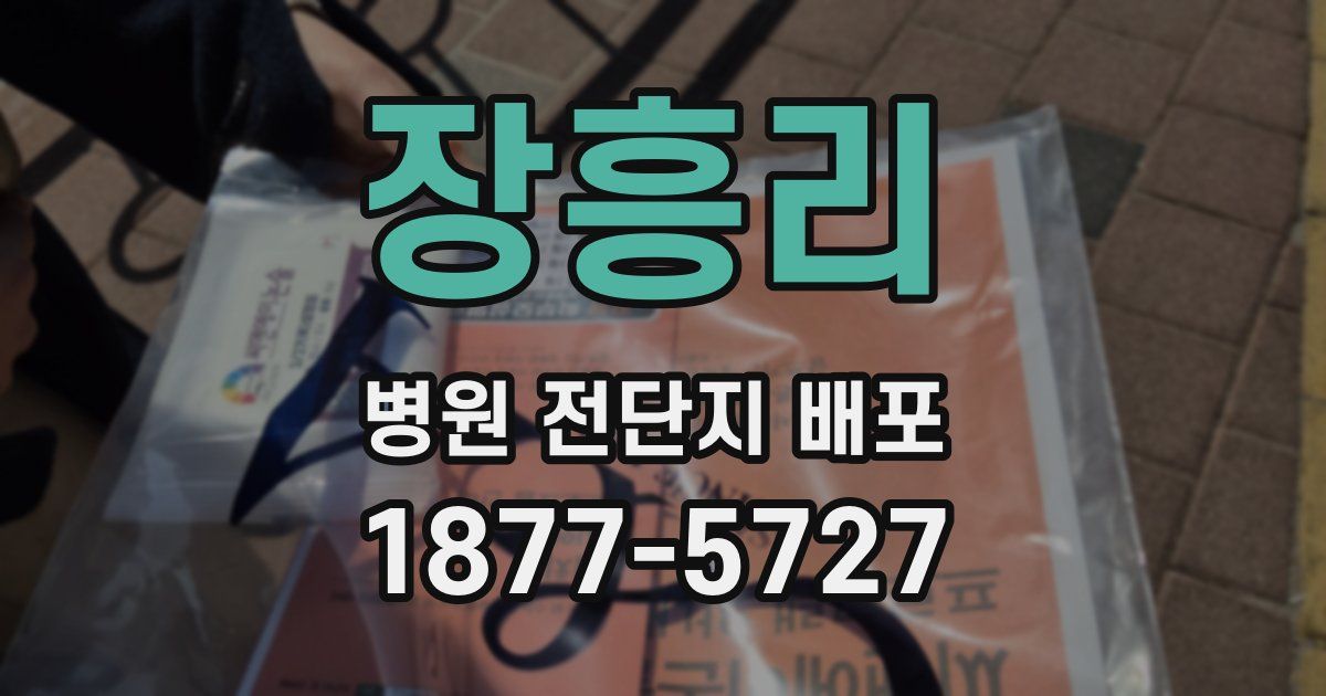 장흥리 병원 전단지 배포