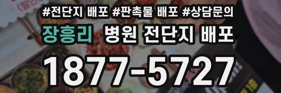 장흥리 병원 전단지 배포