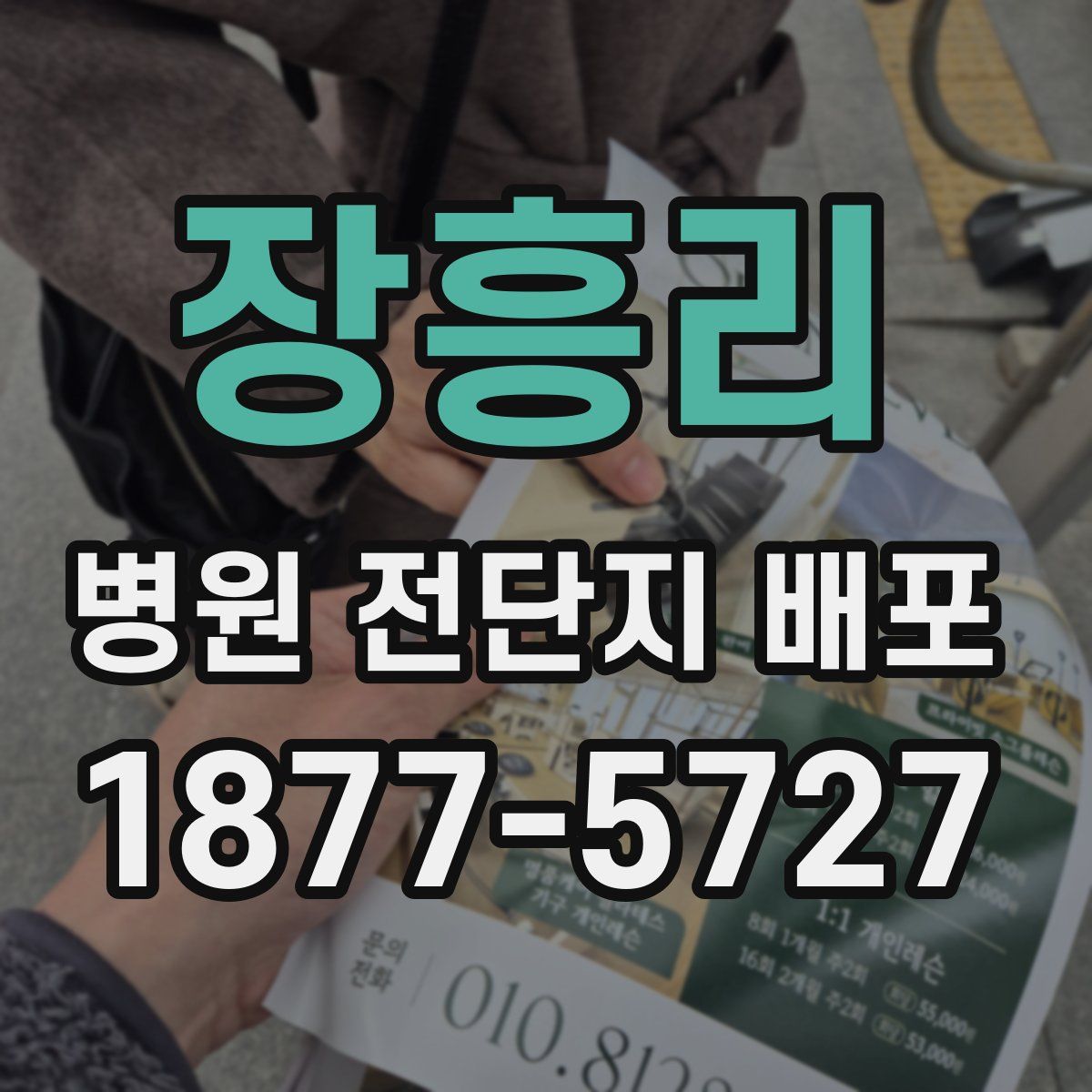 장흥리 병원 전단지 배포
