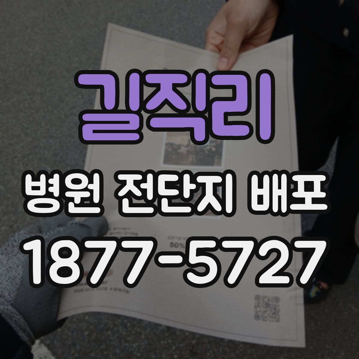 길직리 병원 전단지 배포