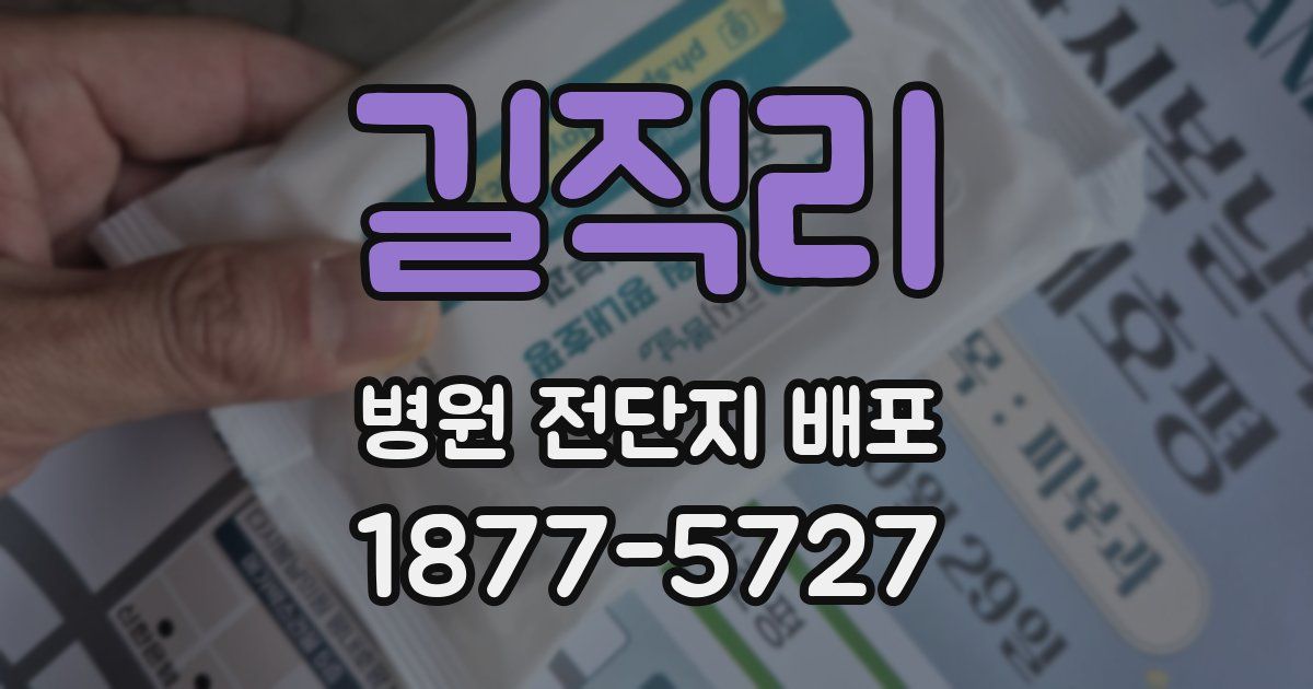 길직리 병원 전단지 배포