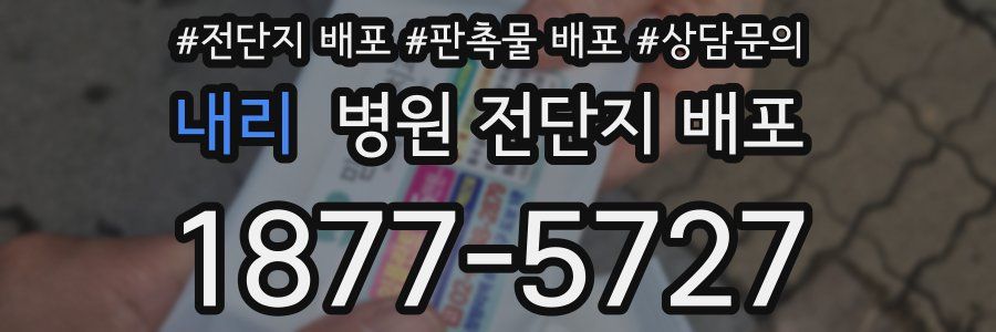 내리 병원 전단지 배포