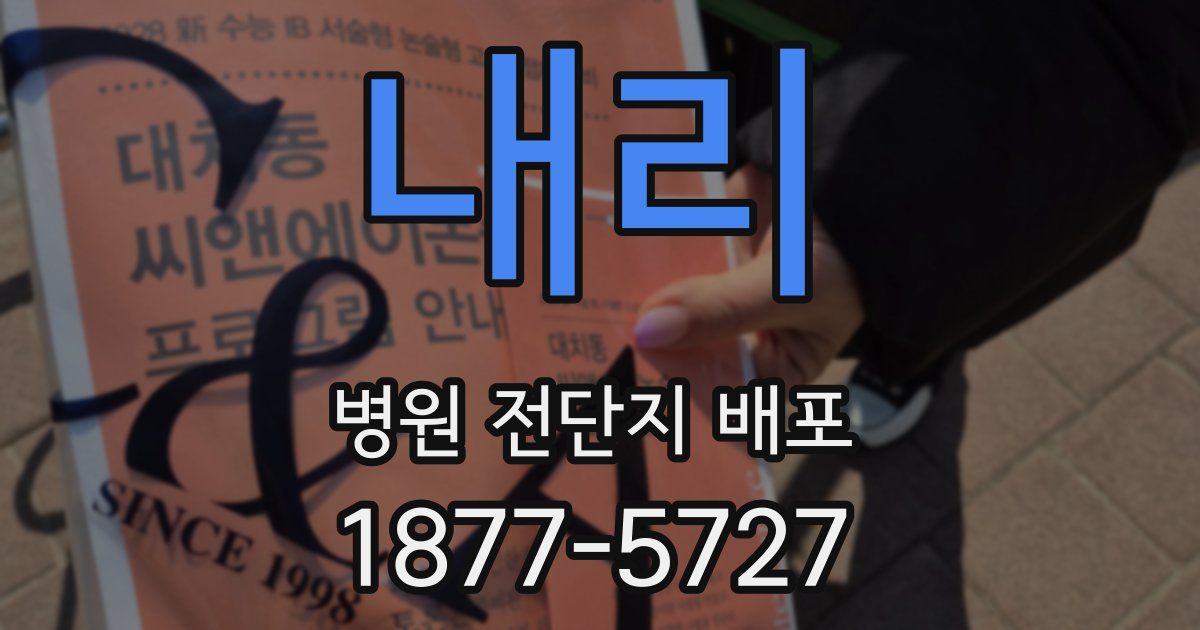 내리 병원 전단지 배포