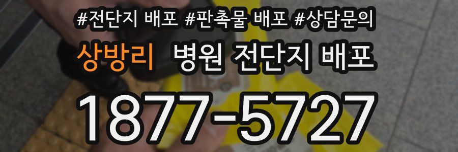 상방리 병원 전단지 배포