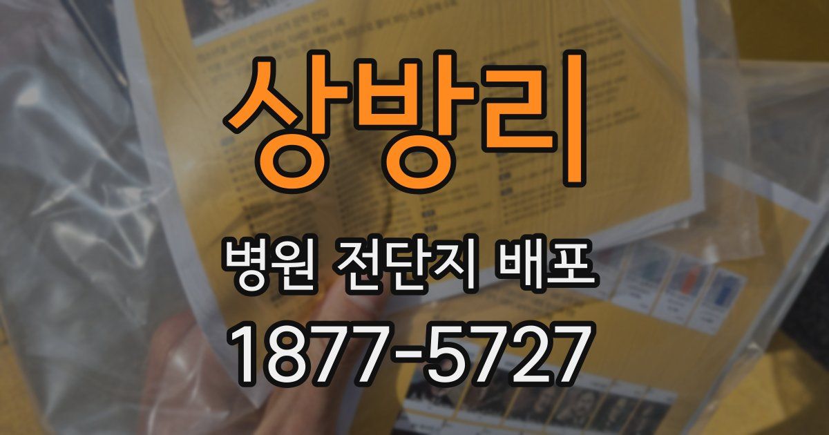 상방리 병원 전단지 배포