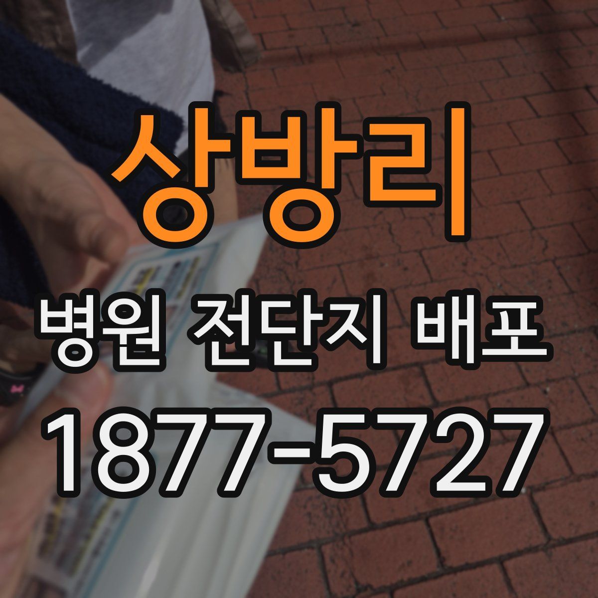 상방리 병원 전단지 배포