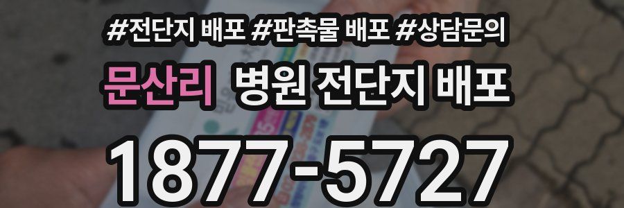 문산리 병원 전단지 배포
