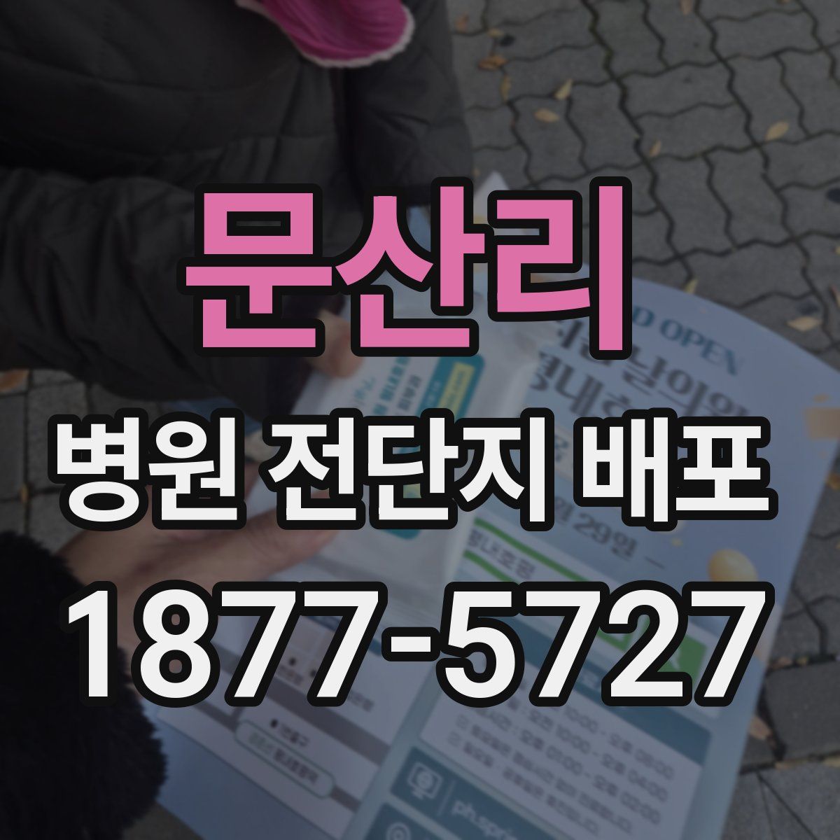문산리 병원 전단지 배포
