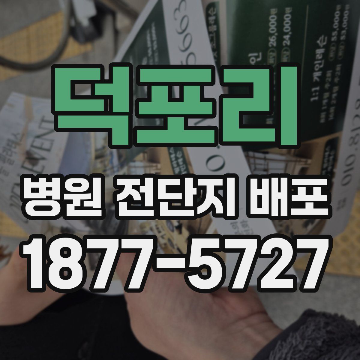 덕포리 병원 전단지 배포