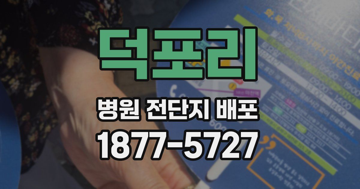 덕포리 병원 전단지 배포