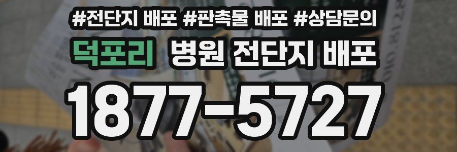 덕포리 병원 전단지 배포