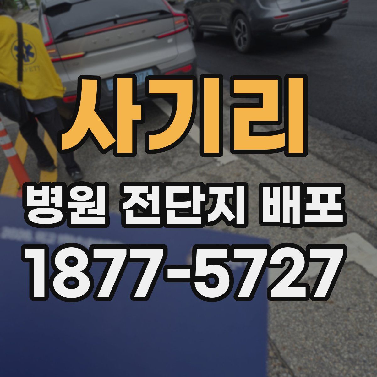 사기리 병원 전단지 배포