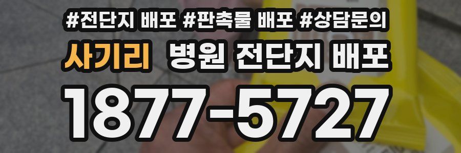 사기리 병원 전단지 배포