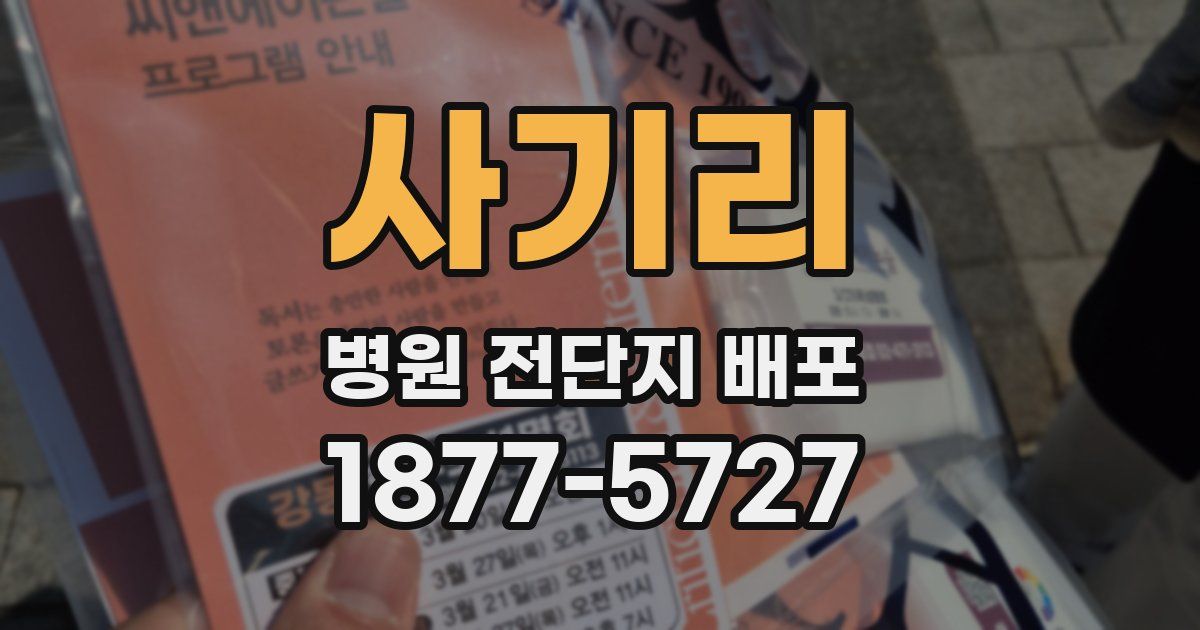사기리 병원 전단지 배포