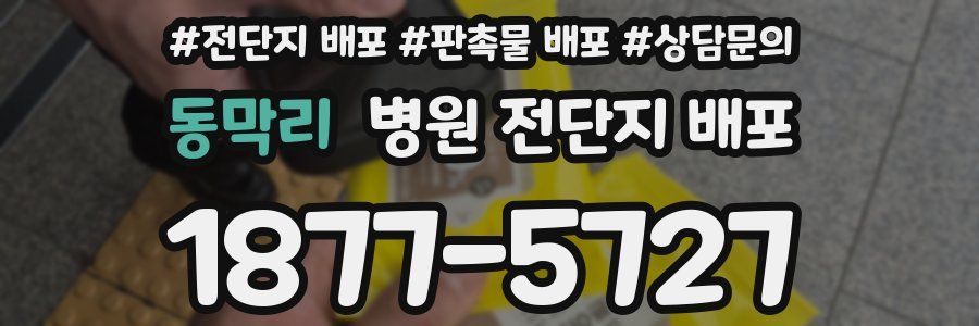 동막리 병원 전단지 배포